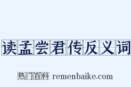 读孟尝君传反义词是什么意思的图片